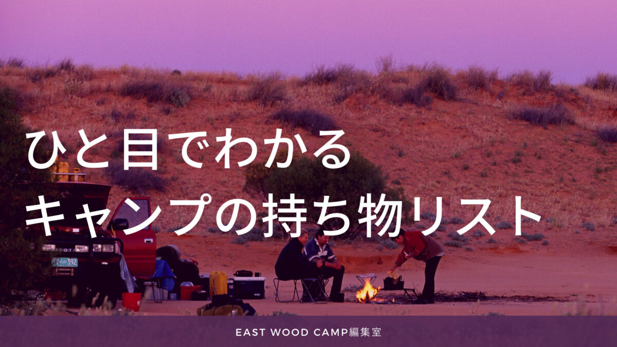 キャンプの持ち物は何を持っていく どうまとめる East Wood Camp