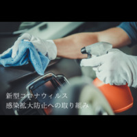 新型コロナウィルス感染拡大防止への取り組み