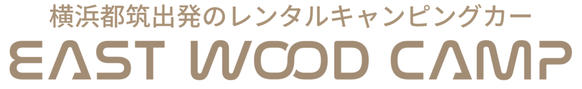 横浜のキャンピングカーレンタル・EAST WOOD CAMP