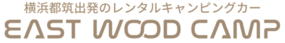 横浜のキャンピングカーレンタル・EAST WOOD CAMP