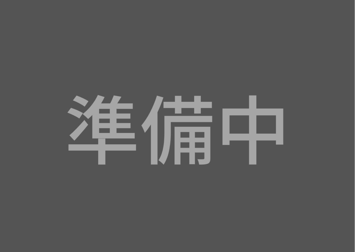 準備中