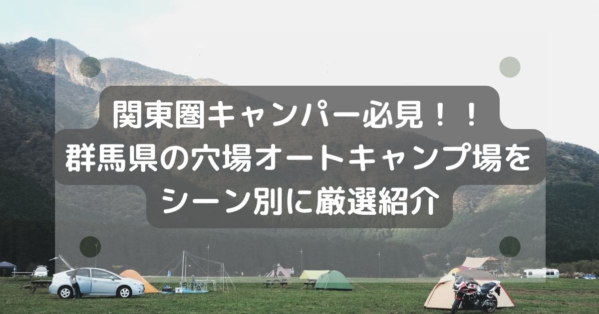 関東圏キャンパー必見 群馬県の穴場オートキャンプ場をシーン別に厳選紹介 横浜のキャンピングカーレンタル East Wood Camp 関東圏キャンパー必見 群馬県の穴場オートキャンプ場をシーン別に厳選紹介 横浜のキャンピングカーレンタル East Wood Camp
