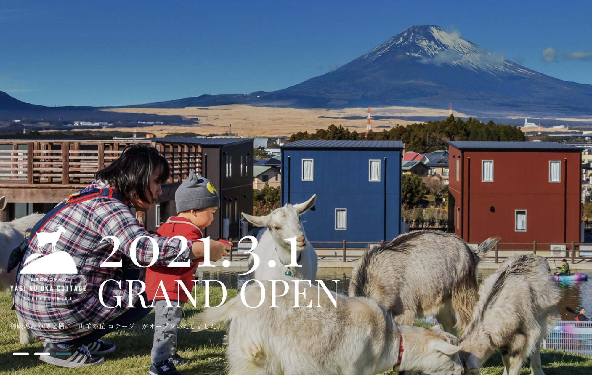 山羊の丘コテージ