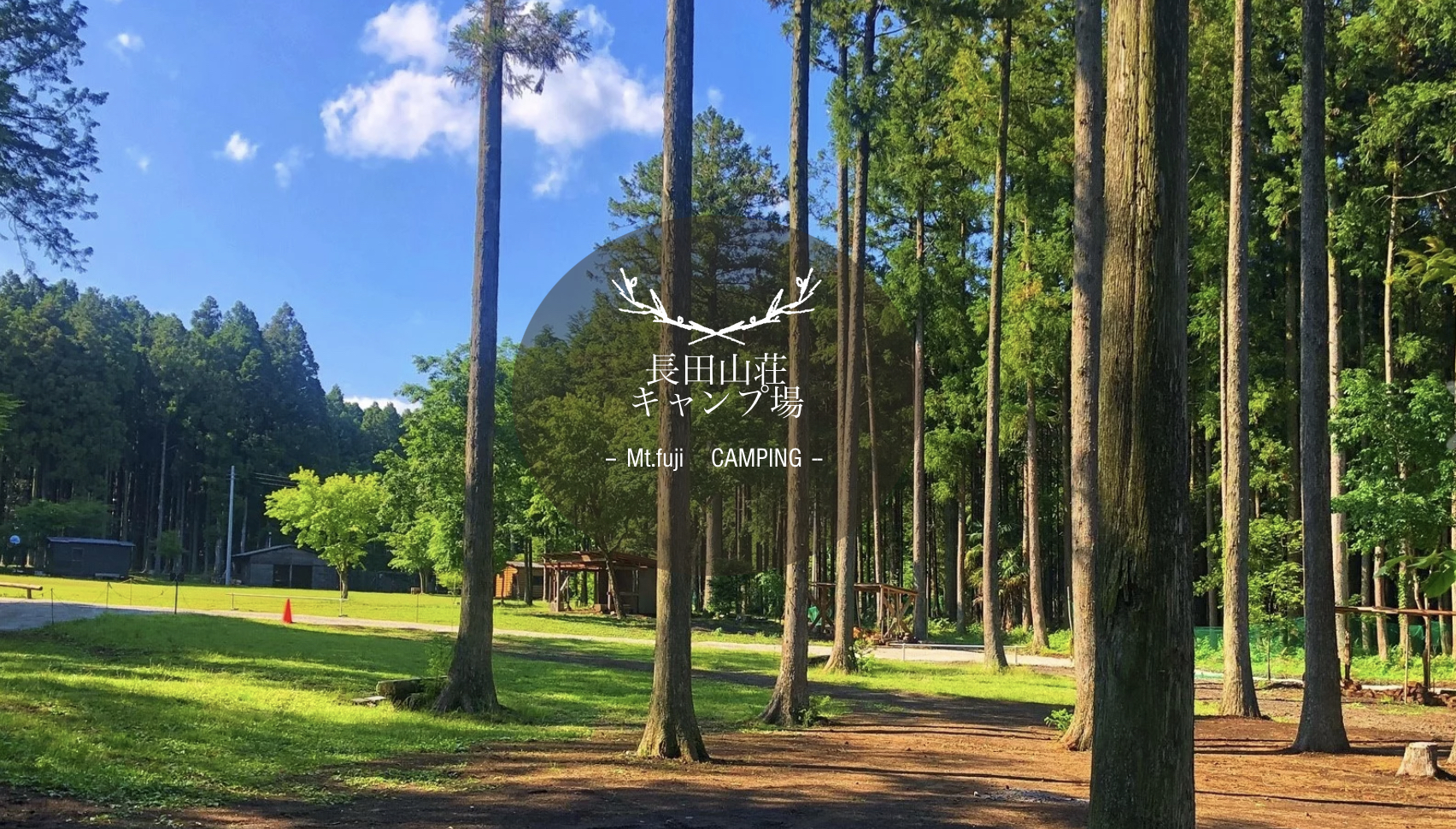 長田山荘キャンプ場