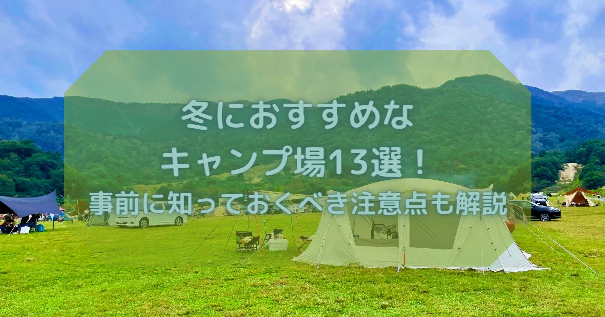 冬におすすめなキャンプ場13選！事前に知っておくべき注意点も解説