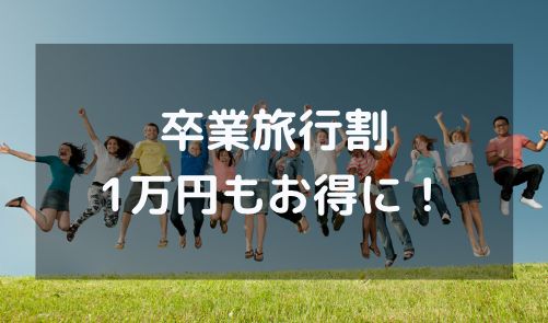 卒業旅行