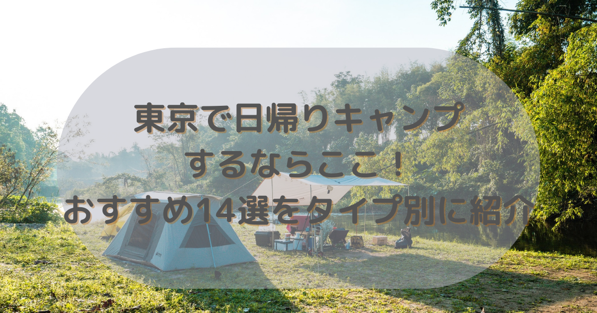 東京で日帰りキャンプするならここ！おすすめ14選をタイプ別に紹介