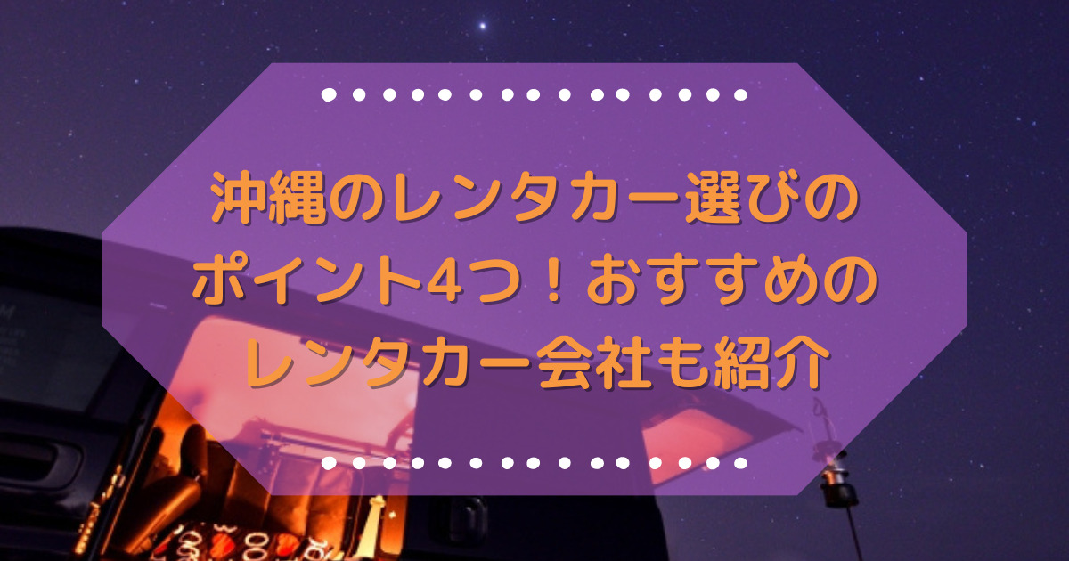 沖縄レンタカー　おすすめ